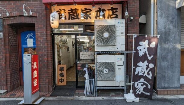 横浜家系ラーメン 武蔵家 中野本店