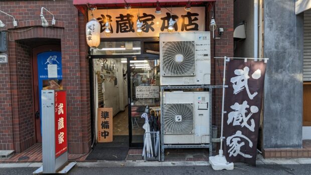 横浜家系ラーメン 武蔵家 中野本店