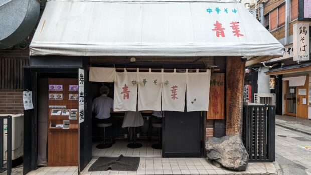 中華そば 青葉 中野本店