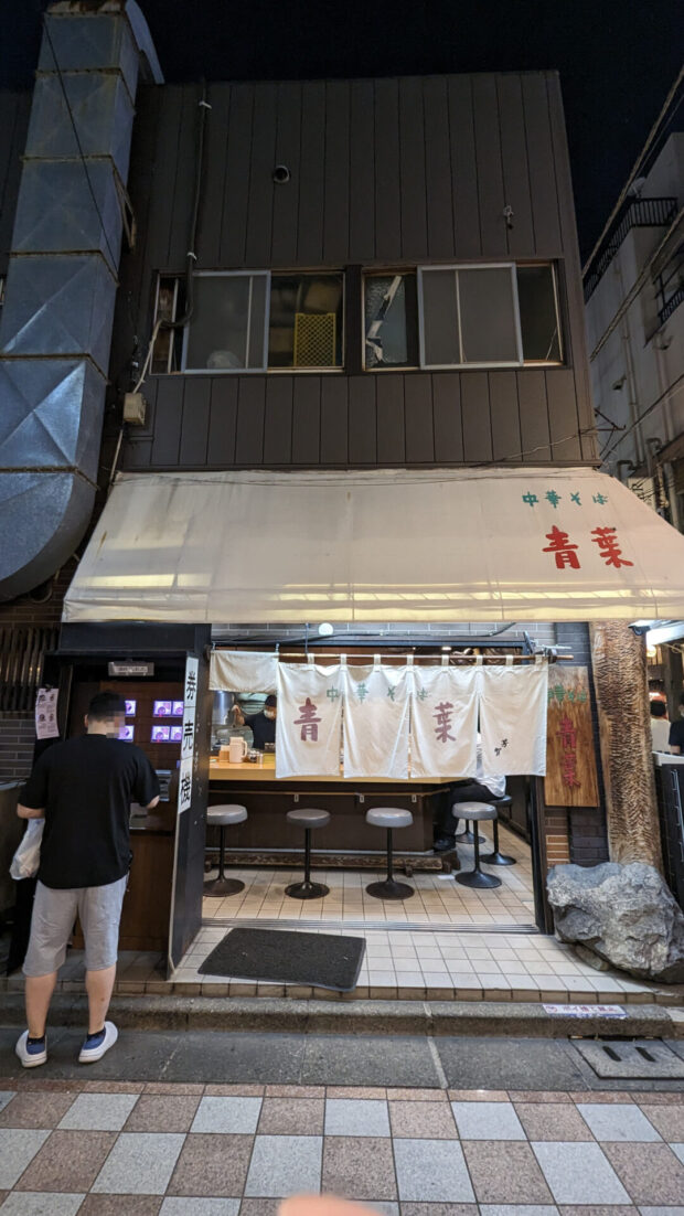 中華そば 青葉 中野本店