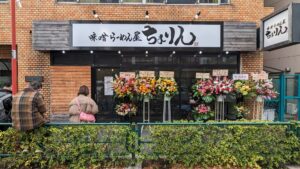 味噌らーめん屋 ちょりん