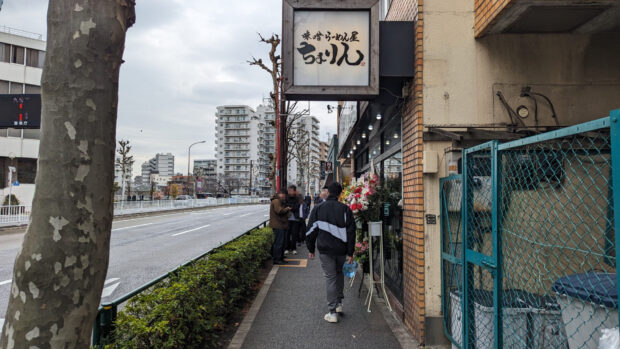 味噌らーめん屋 ちょりん