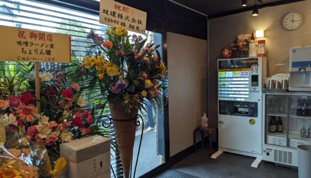 味噌らーめん屋 ちょりん