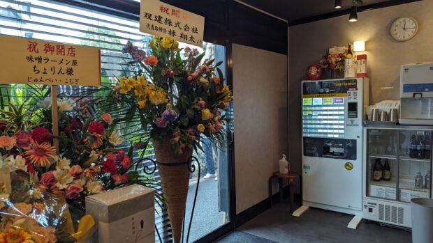 味噌らーめん屋 ちょりん