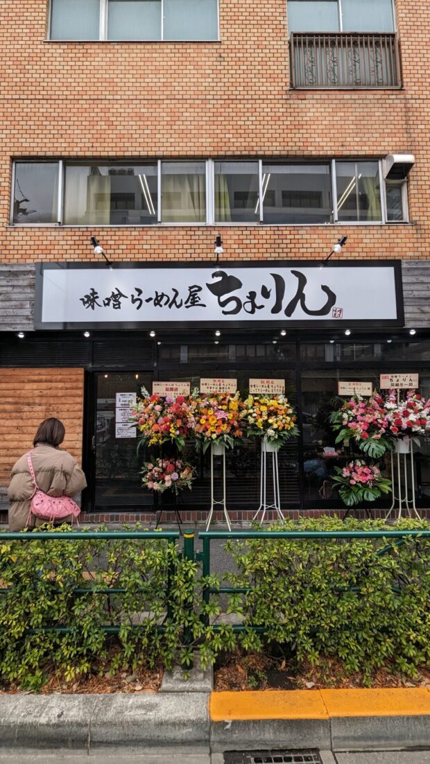 味噌らーめん屋 ちょりん