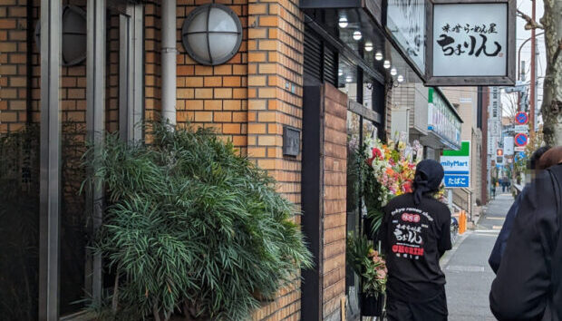 味噌らーめん屋 ちょりん