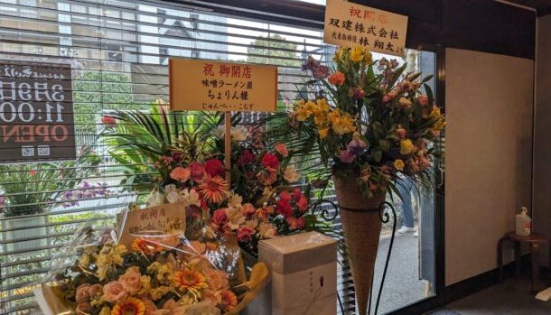 味噌らーめん屋 ちょりん