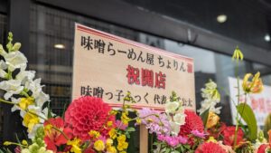 味噌らーめん屋 ちょりん