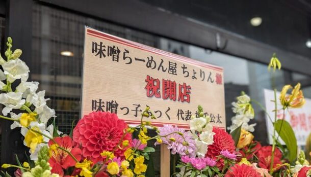 味噌らーめん屋 ちょりん