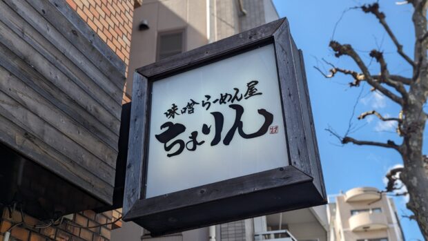 味噌らーめん屋 ちょりん