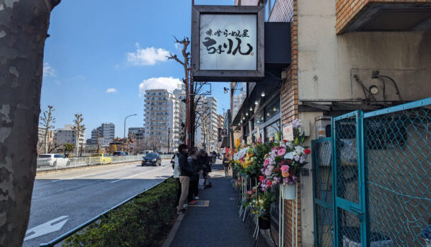 味噌らーめん屋 ちょりん