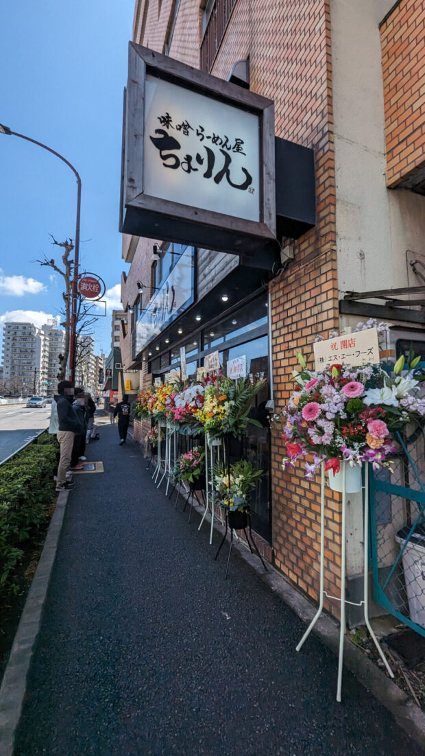 味噌らーめん屋 ちょりん