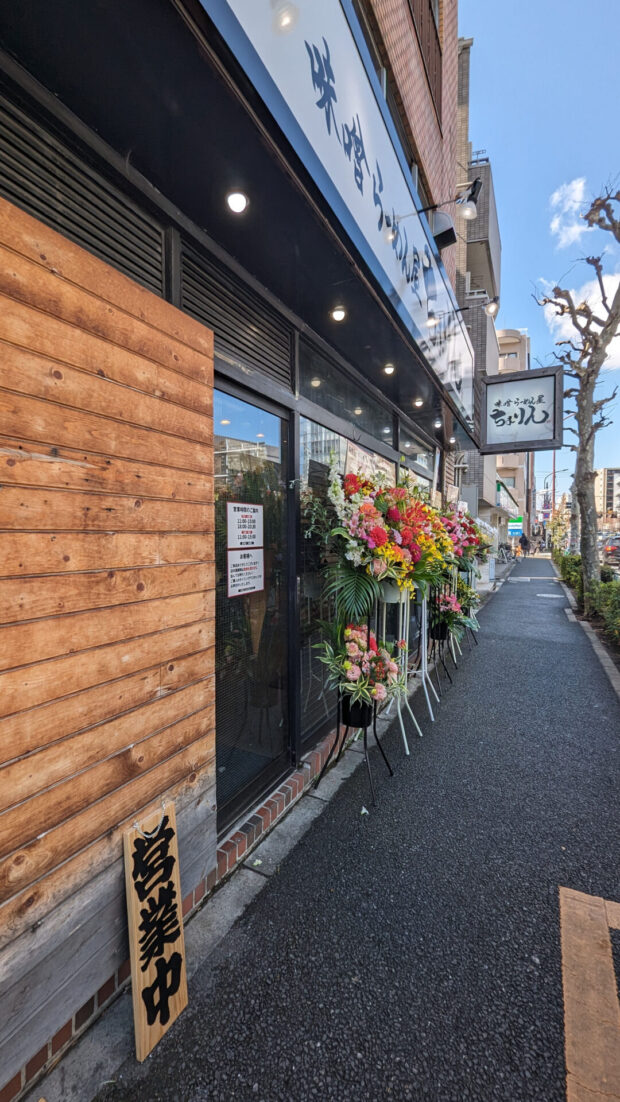 味噌らーめん屋 ちょりん