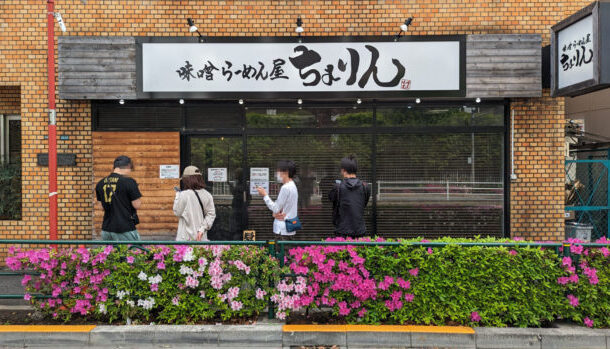 味噌らーめん屋 ちょりん