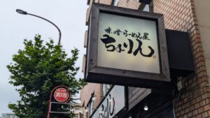 味噌らーめん屋 ちょりん