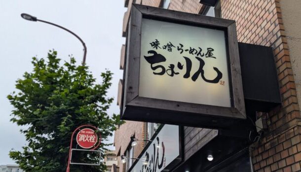 味噌らーめん屋 ちょりん