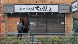 味噌らーめん屋 ちょりん