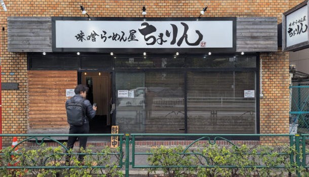 味噌らーめん屋 ちょりん