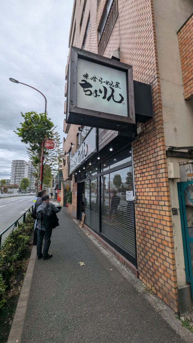 味噌らーめん屋 ちょりん