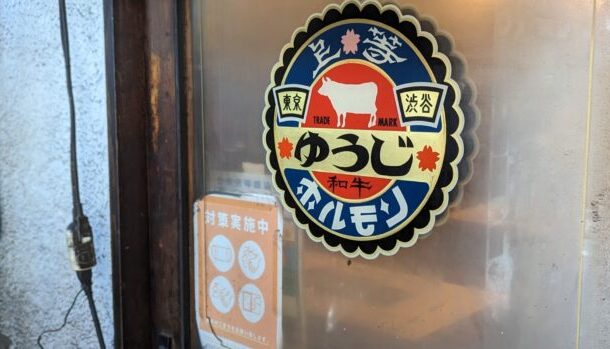 東京渋谷 炭火焼 ゆうじ