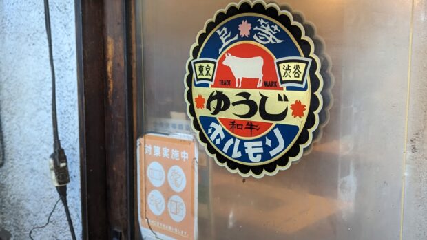 東京渋谷 炭火焼 ゆうじ