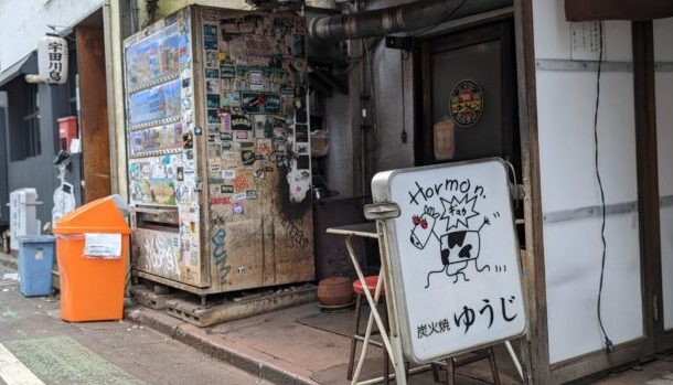 東京渋谷 炭火焼 ゆうじ