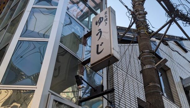 東京渋谷 炭火焼 ゆうじ