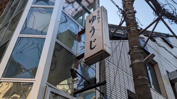 東京渋谷 炭火焼 ゆうじ