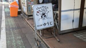 東京渋谷 炭火焼 ゆうじ