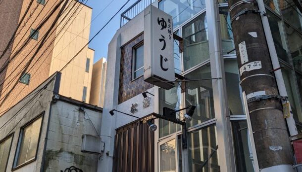 東京渋谷 炭火焼 ゆうじ