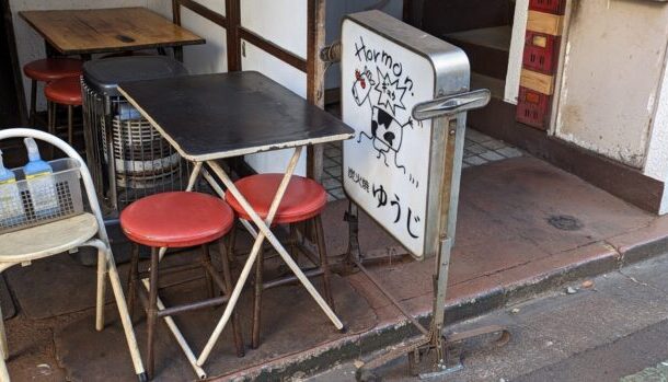 東京渋谷 炭火焼 ゆうじ