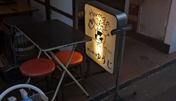 東京渋谷 炭火焼 ゆうじ